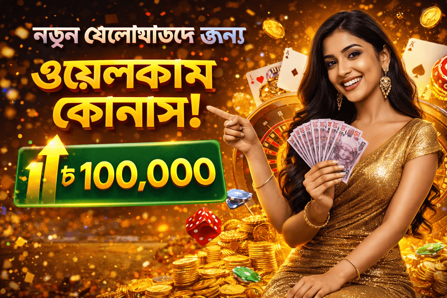 প্রমোশন ও বোনাস